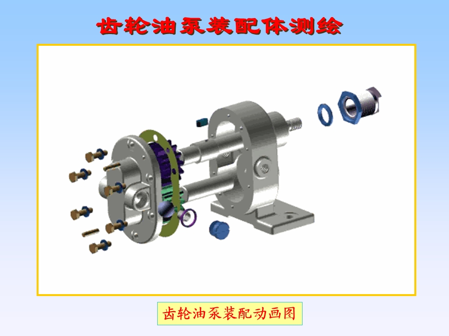 齿轮油泵装配体测绘.ppt_第2页