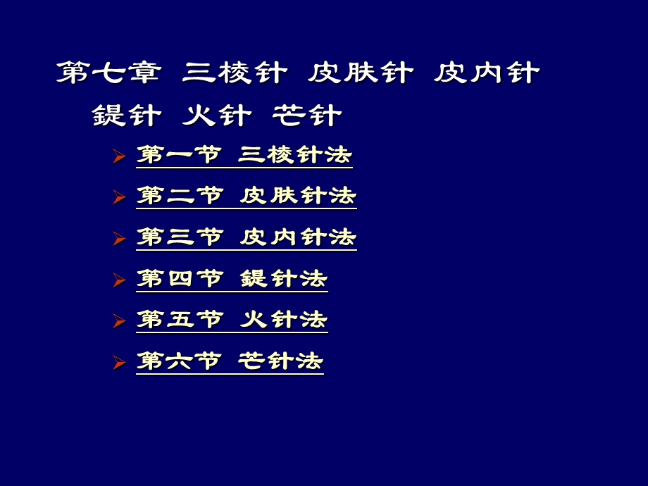 针灸学8、三棱针-皮肤针-皮内针-鍉针.ppt_第2页