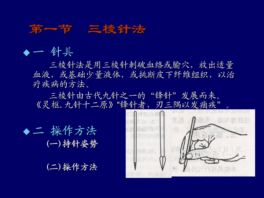 针灸学8、三棱针-皮肤针-皮内针-鍉针.ppt_第3页