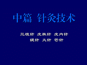 针灸学8、三棱针-皮肤针-皮内针-鍉针.ppt