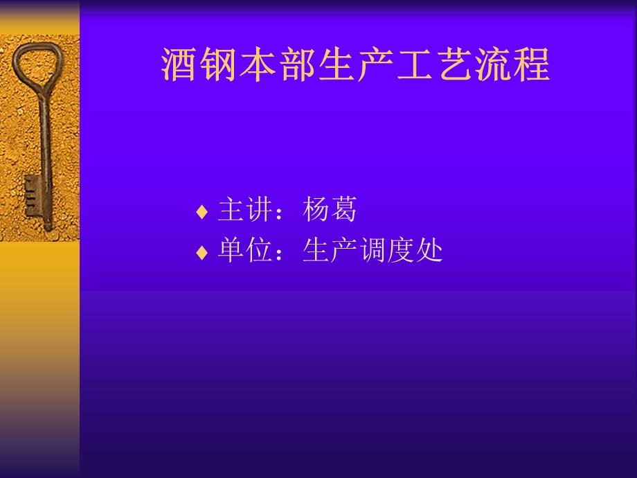 酒钢本部生产工艺流程讲义.ppt_第1页