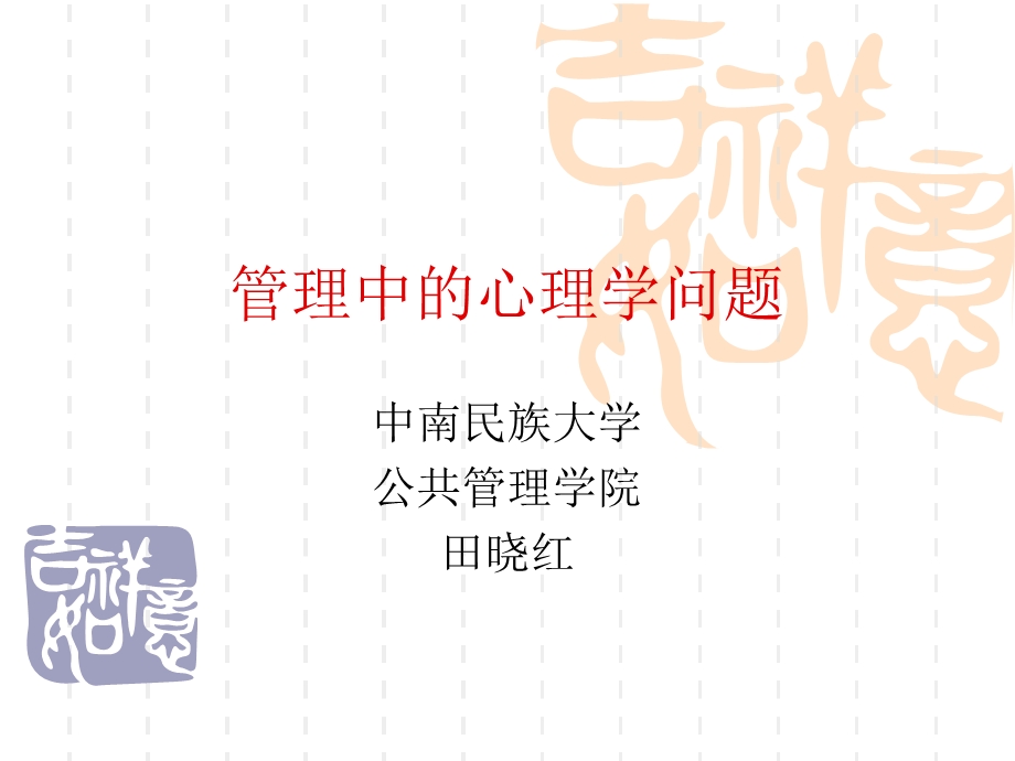 管理中的心理学问题.ppt_第1页