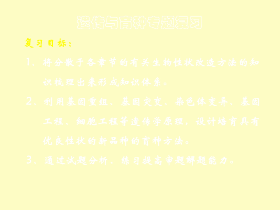 遗传与育种专题复习.ppt_第2页