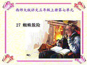 西师大版语文五年级上册第七单元.ppt