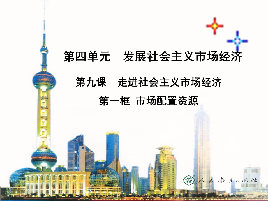 《市场配置资源》课件byjcy.ppt_第1页