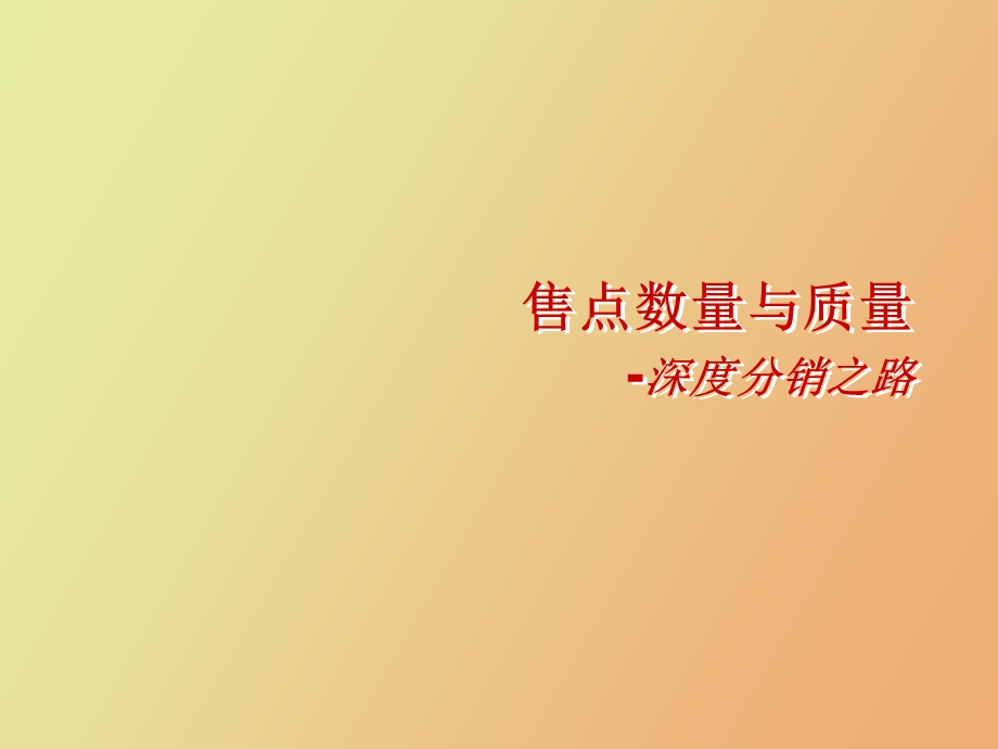 营销售点数量与质量-深度分销之路.ppt_第1页