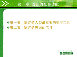 语言学纲要-第一章语言的社会功能.ppt