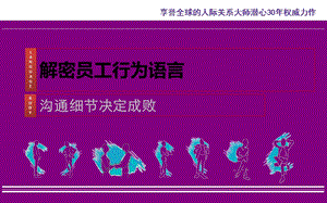 解密员工行为语言【UD集团素质提升讲义】.ppt