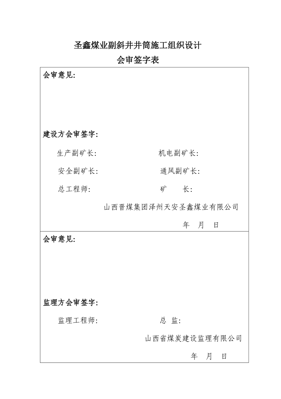 副斜井施工组织设计166040532.doc_第2页