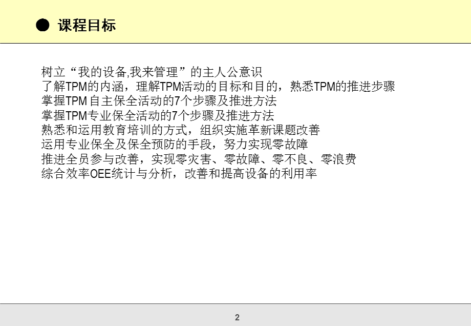 构建卓越生产运营管理体系精益tpm培训.ppt_第2页