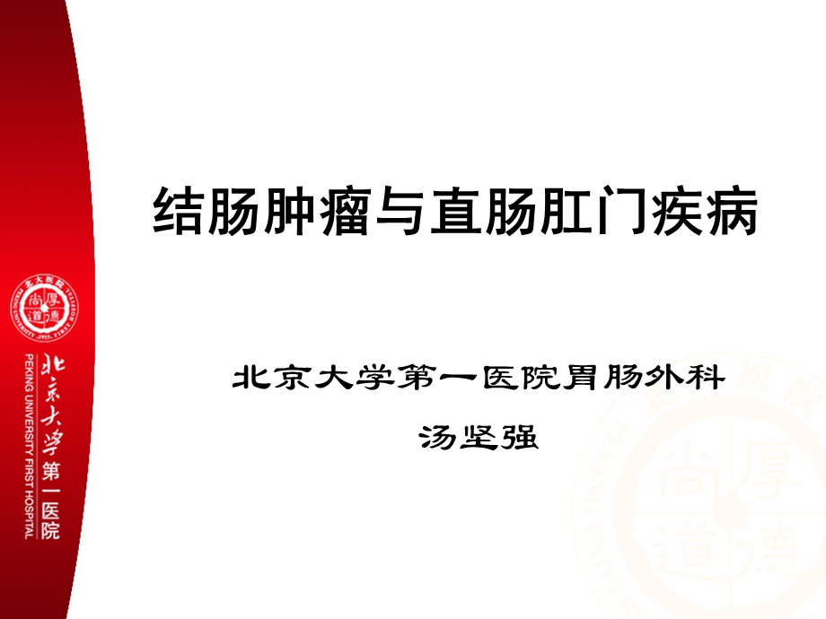 结肠肿瘤与直肠肛门疾病的诊断与治疗ppt课件.ppt_第1页