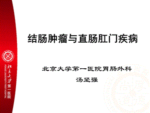 结肠肿瘤与直肠肛门疾病的诊断与治疗ppt课件.ppt