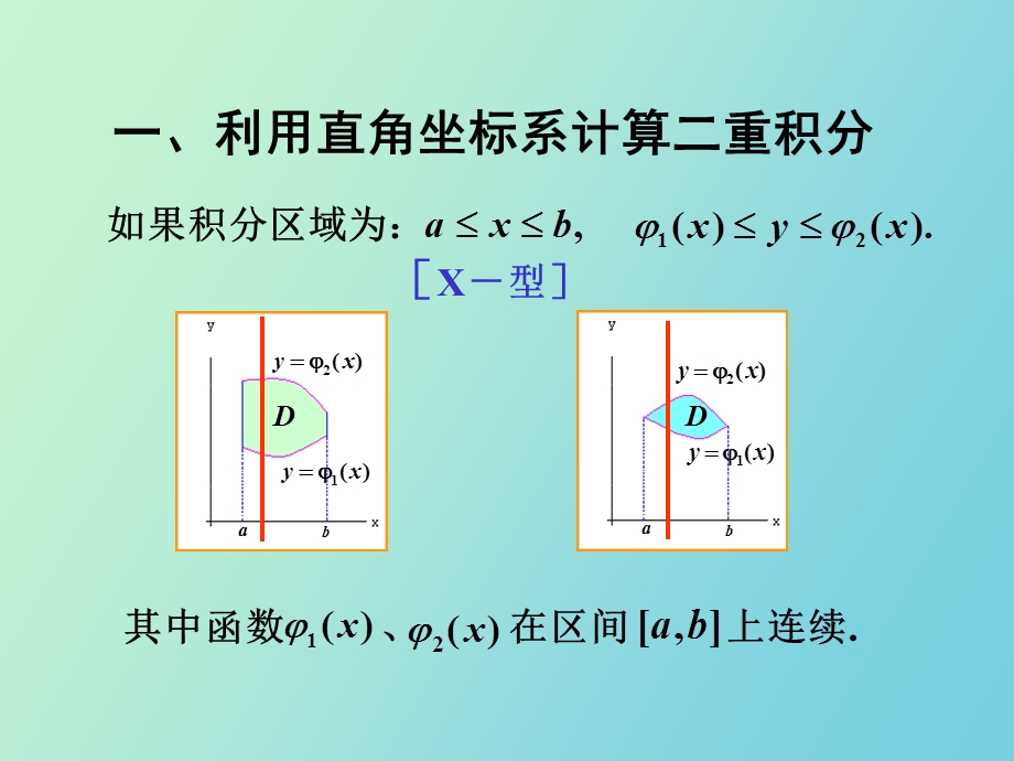 重积分的计算利用直角坐标.ppt_第2页