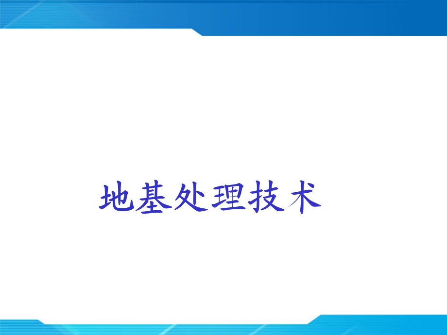 一级建造师市政考试参考道路之地基处理技术.ppt_第1页