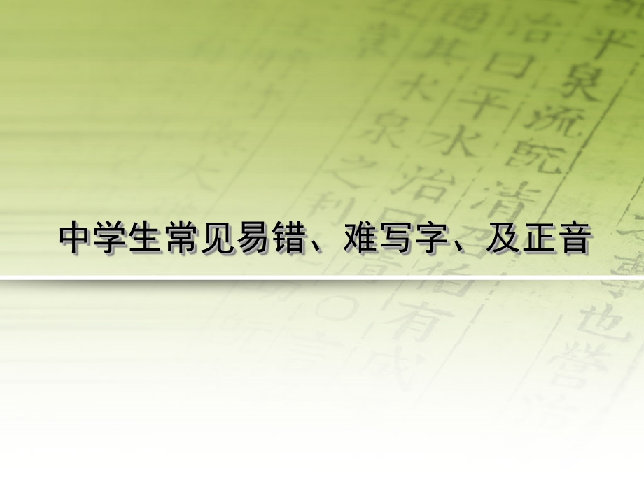 中学生常见易错、难写字及正音.ppt_第1页