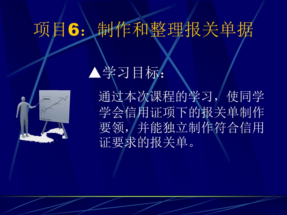 项目6制作和整理报关单据.ppt_第1页