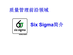 质量管理前沿领域SixSigma简介.ppt