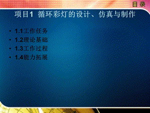 项目1循环彩灯的设计仿真与制作.ppt