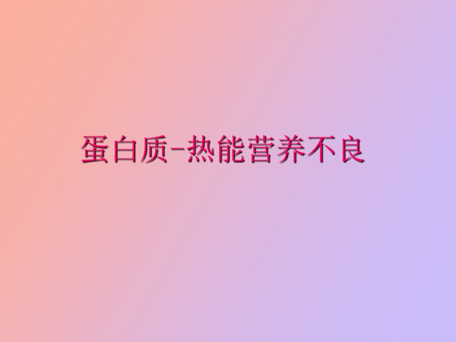 营养与儿科疾病.ppt_第2页