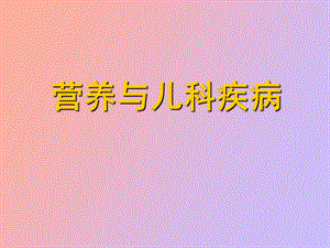 营养与儿科疾病.ppt