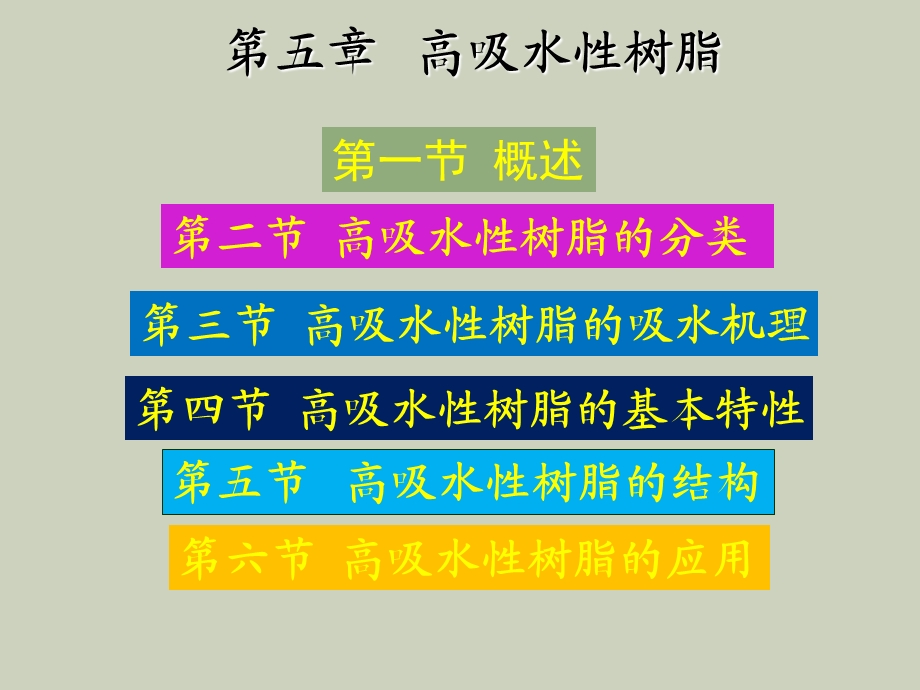 高吸水性树脂.ppt_第1页