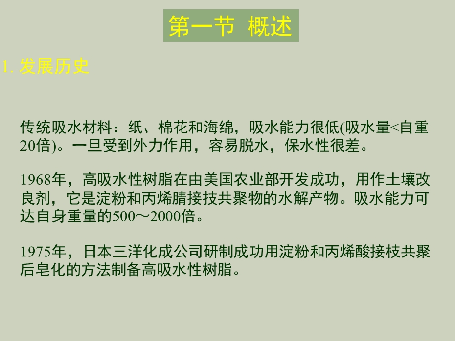 高吸水性树脂.ppt_第2页