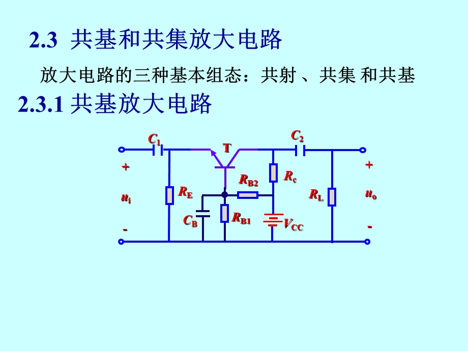 共基和共集放大电路.ppt_第1页