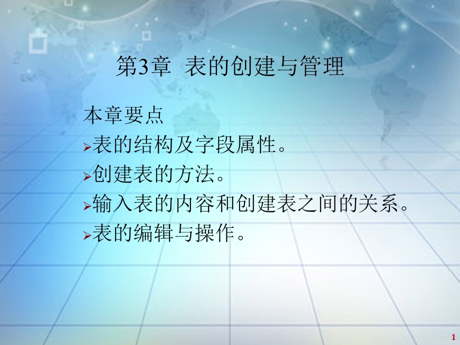 第3章表的创建与管理.ppt_第1页