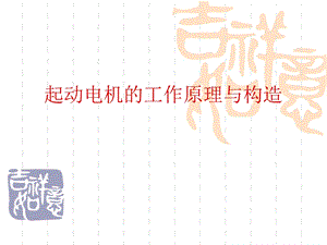 起动电机的工作原理与构造.ppt