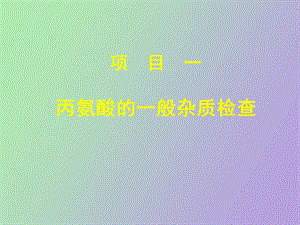 项目一丙氨酸的一般检查.ppt