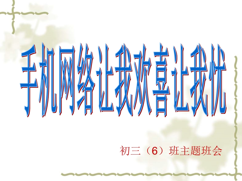 主题班会手机网络让我欢喜让我忧.ppt_第1页