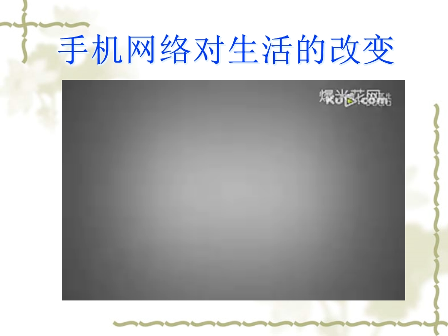 主题班会手机网络让我欢喜让我忧.ppt_第2页