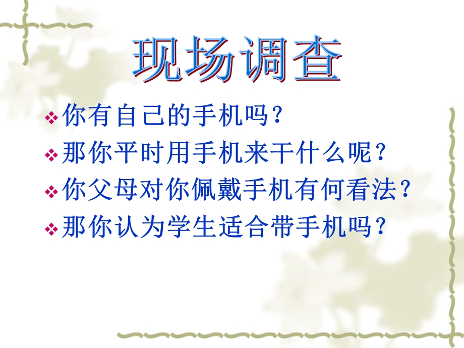 主题班会手机网络让我欢喜让我忧.ppt_第3页