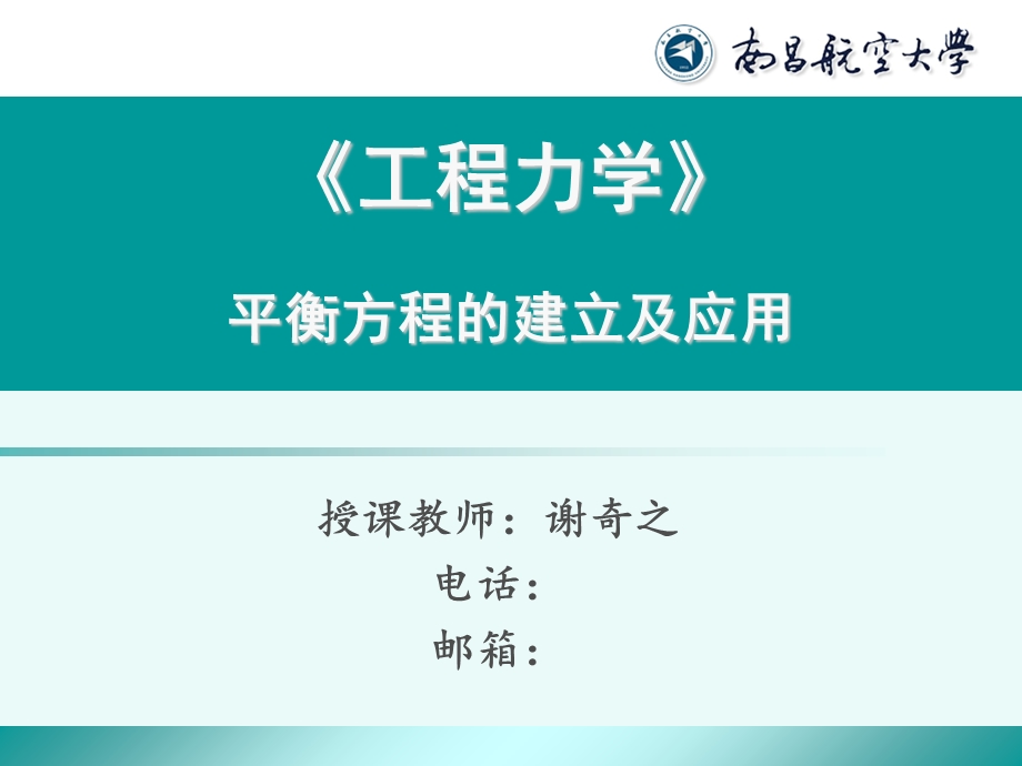 《谢奇之-工程力学》平衡方程的建立及应用.ppt_第1页