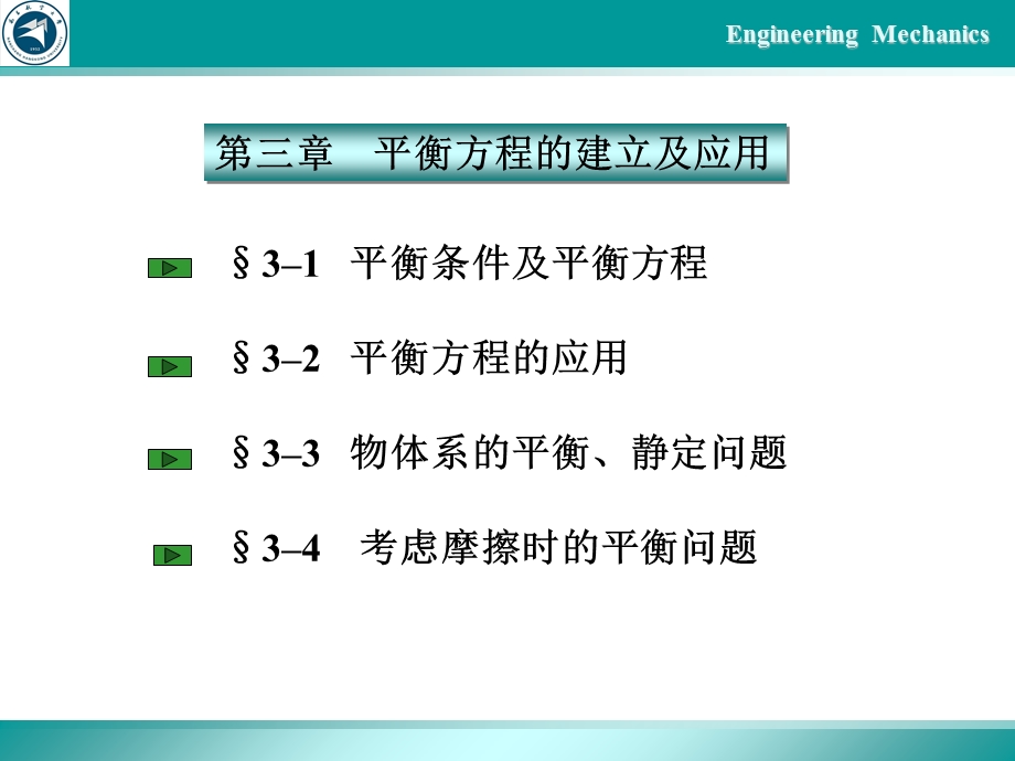 《谢奇之-工程力学》平衡方程的建立及应用.ppt_第2页