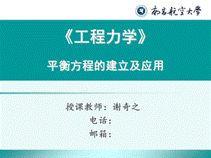 《谢奇之-工程力学》平衡方程的建立及应用.ppt