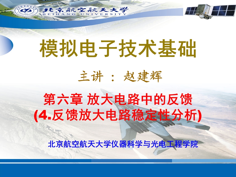 19第6章放大电路中的反馈负反馈放大电路稳定性与补偿.ppt_第1页