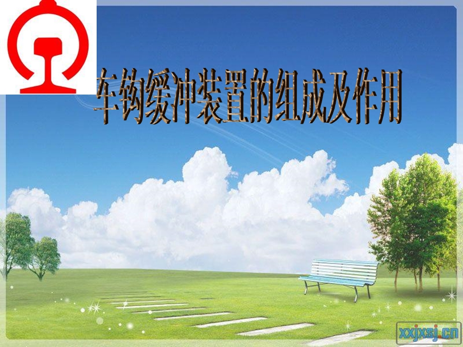 车钩缓冲装置组成及作用.ppt_第1页