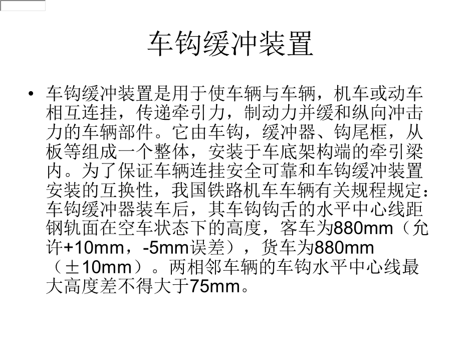 车钩缓冲装置组成及作用.ppt_第3页