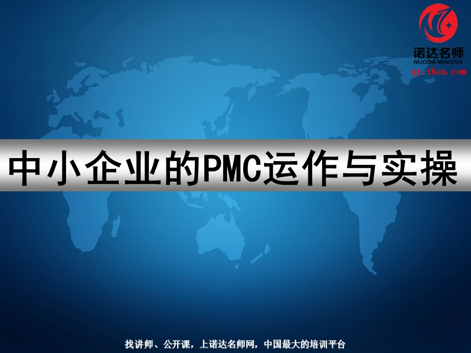 中小企业的PMC运作与实操.ppt_第1页