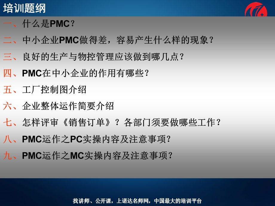 中小企业的PMC运作与实操.ppt_第2页