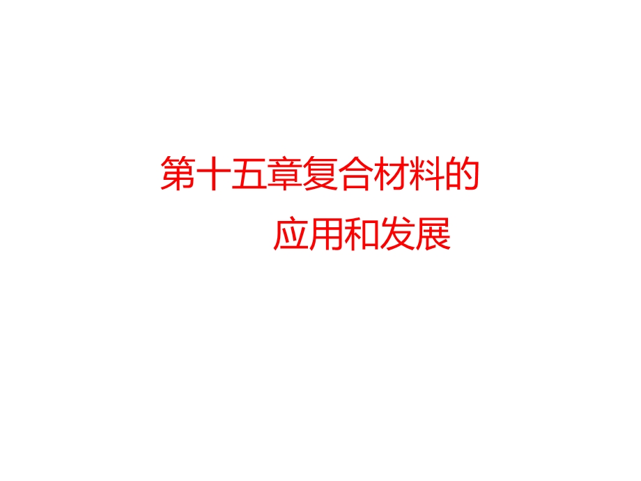 《复合材料教学课件》第十五章复合材料的应用和发展.ppt_第1页