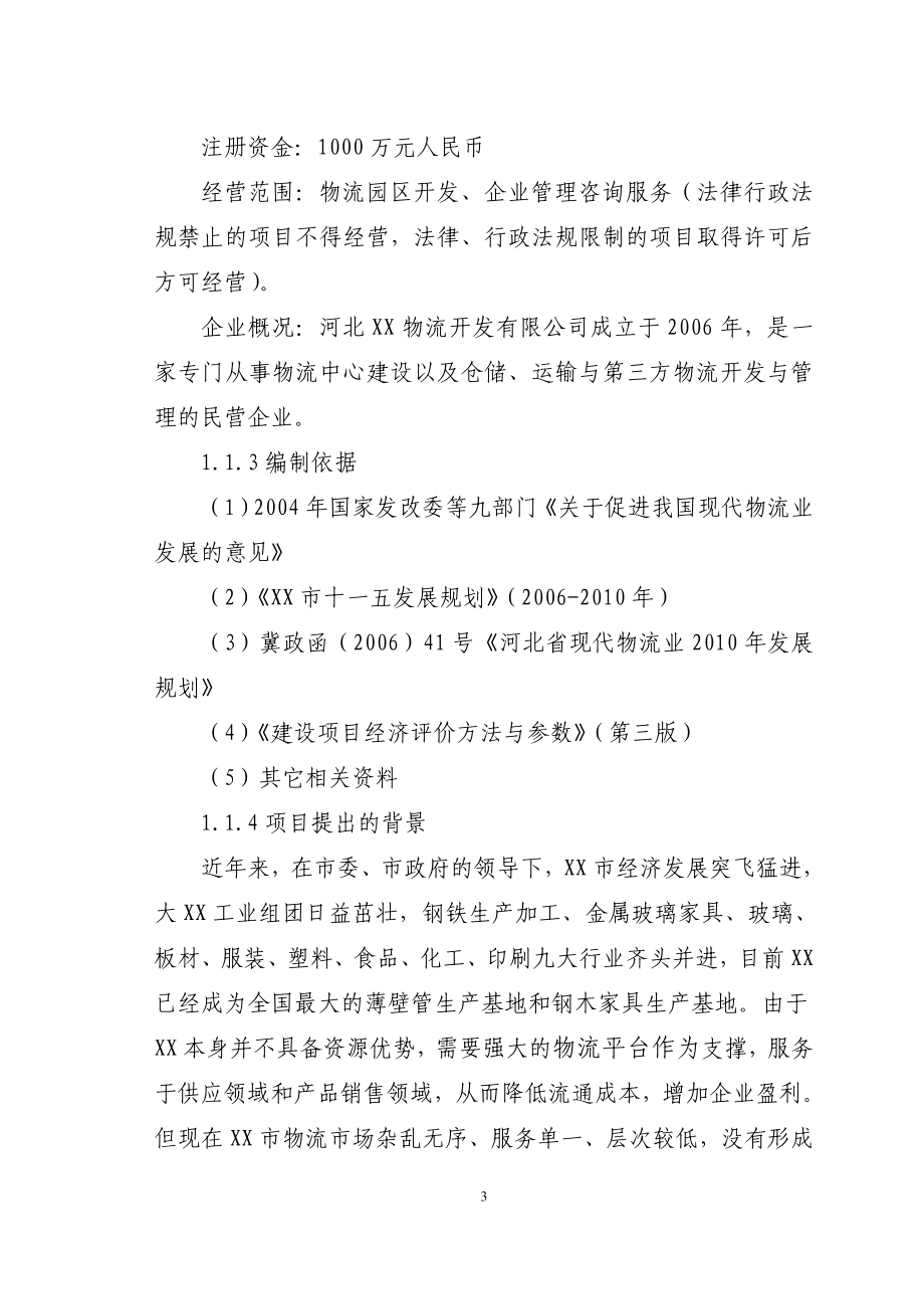 国际物流中心项目可行性研究报告.doc_第3页