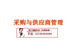 采购与供应商管理.ppt