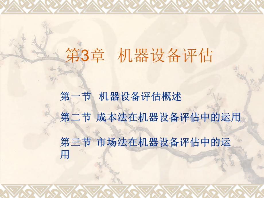 资产评估学教程第3章.ppt_第1页