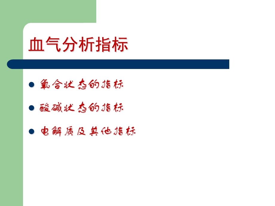 血气分析的判读第三版y.ppt_第3页