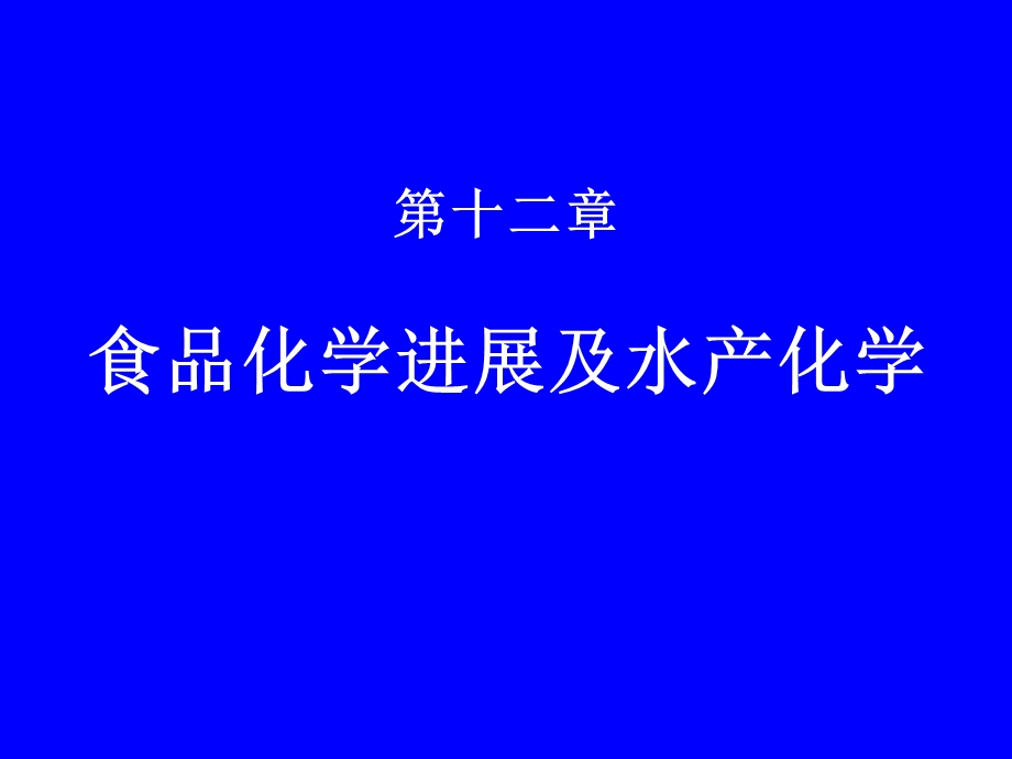 食品化学进展及水产化学.ppt_第1页