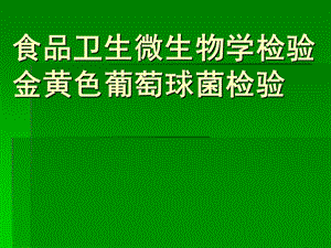 食品中微生物的检测金黄色葡萄球菌检验.ppt