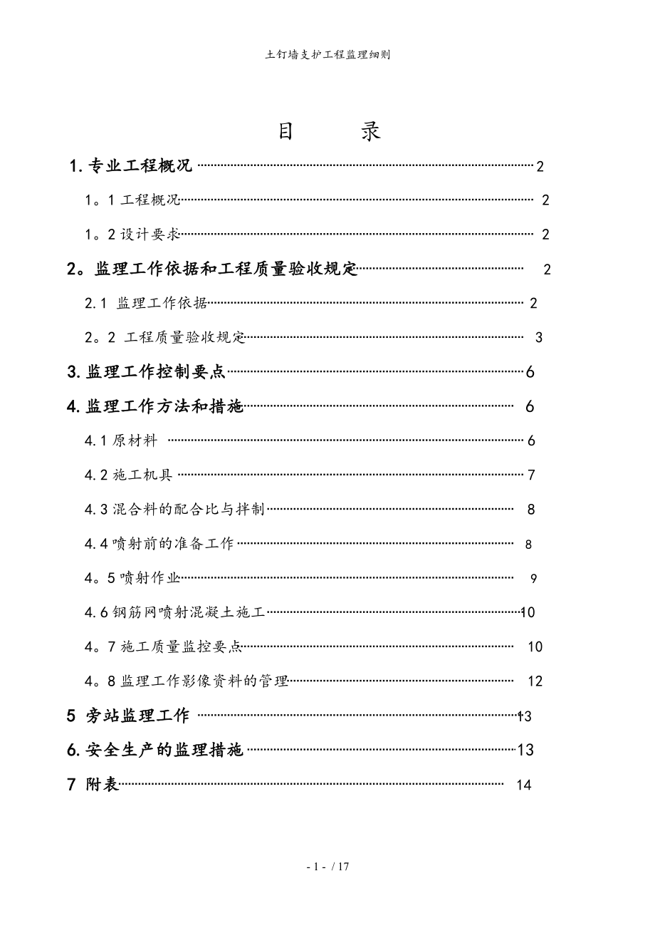 土钉墙支护工程监理细则(同名96679).doc_第2页