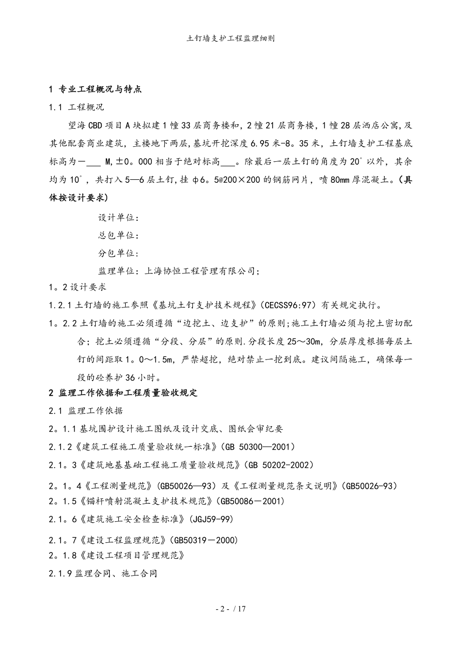 土钉墙支护工程监理细则(同名96679).doc_第3页